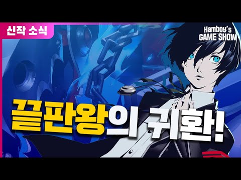 🔥2024년 최고 기대작!!🔥 『페르소나3 리로드』 공개 정보 총정리!!