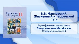 Тема 12. В.В. Маяковский. Жизненный и творческий путь