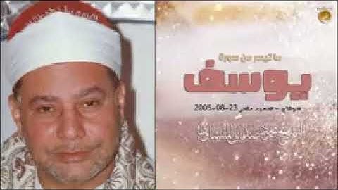 سورة يوسف للشيخ محمود صديق المنشاوى ساعه ونصف إبداع