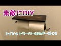 【素敵にDIY】100均でトイレットペーパーホルダー作り