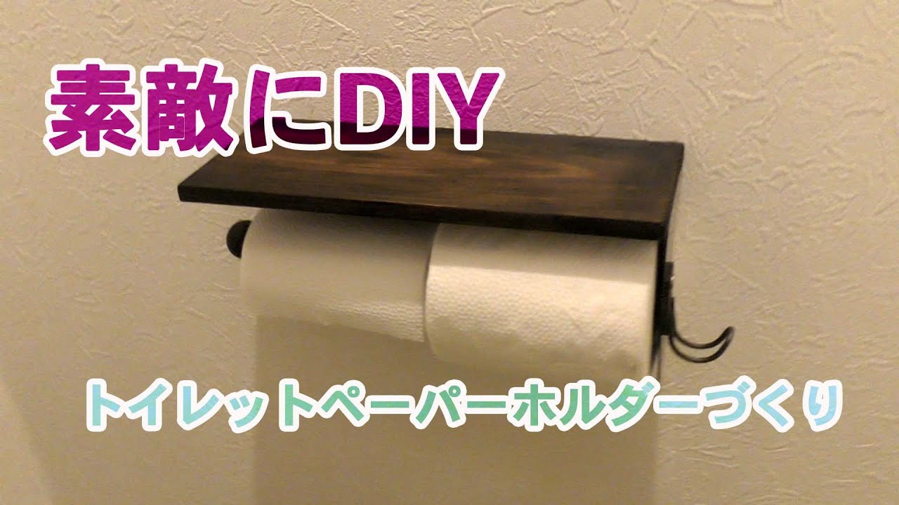 素敵にdiy 100均でトイレットペーパーホルダー作り Youtube 素敵にdiy 100均でトイレットペーパーホルダー作り Youtube