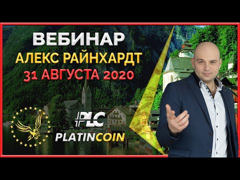 Platincoin вебинар 31.08.2020 Что происходит в одном из самых мощных проектов криптомира- Платинкоин