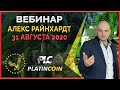 Platincoin вебинар 31.08.2020 Что происходит в одном из самых мощных проектов криптомира- Платинкоин