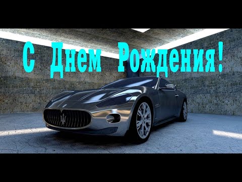 С Днем Рождения Мужчине!
