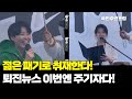 퇴진뉴스 - 이번엔 주기자가 떴다! 젊은 패기로 취재하는 주기자의 한마디! &quot;윤석열 이제 이 나라를 떠나주시겠습니까?&quot;