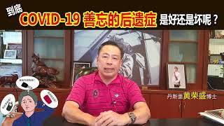 到底确诊 COVID-19后"善忘"的后遗症是好还是坏呢？