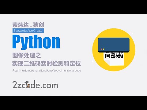 基于Python+OpenCV+Pyzbar实现二维码实时检测和定位
