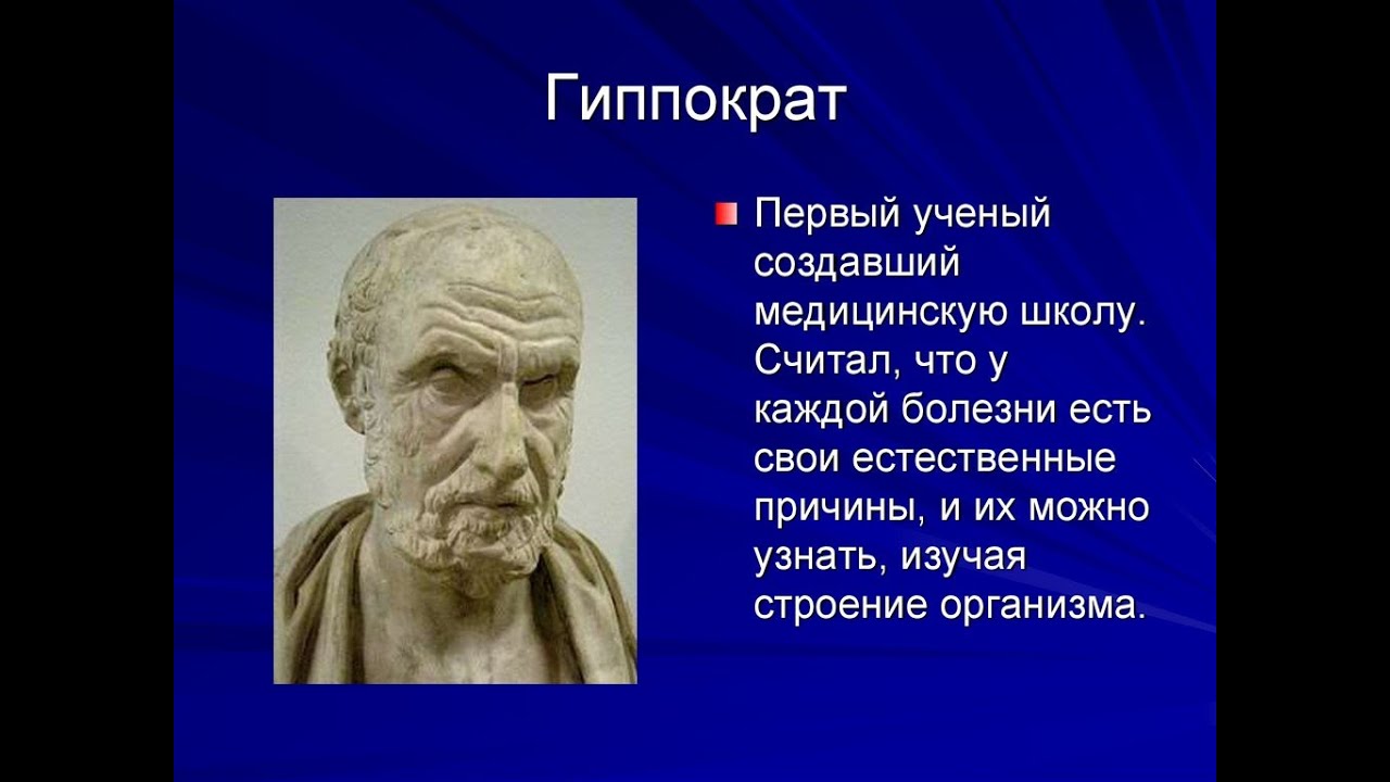 Деятельность любого ученого. Гиппократ выдающийся ученый древней Греции. Гиппократ ученый вклад. Гиппократ учёные древней Греции. Гиппократ кратко вклад.