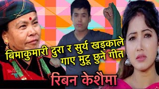 Bimakumari Dura's New Song | यो गीतले कस्को मन नरोला | Riban Keshaima | रिवन केशैमा | Surya Khadka