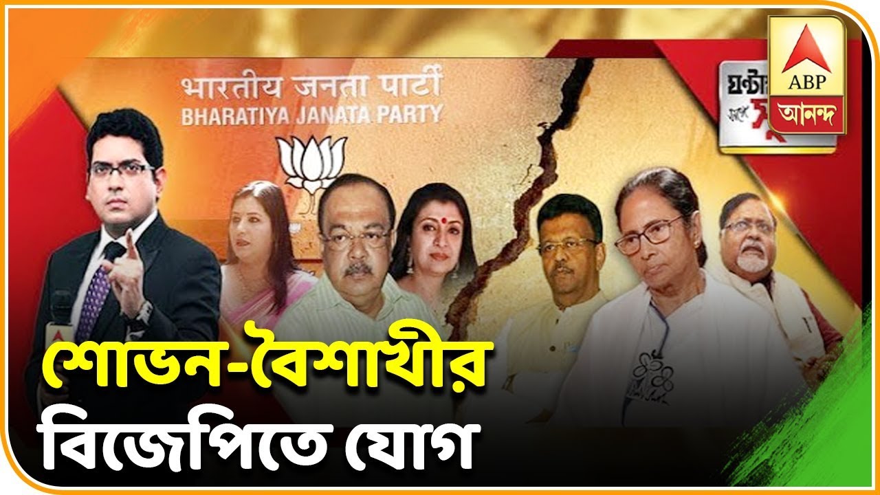 abp ananda news bangla ঘণ্টাখানেক সঙ্গে সুমন (১৪.০৮.১৯): বিজেপিতে শোভন-বৈশাখী। বিজেপি দফতরে দেবশ্রীও। ABP Ananda