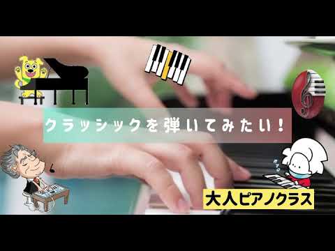 大人ピアノクラス