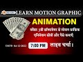 Learn motion graphic animation and earn money | मोशन ग्राफ़िक एनिमेशन सीखें और पैसे कमाएँ