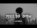 Hayre Ki Kopal | হায়রে কি কপাল| Samz Vai|Bangla Lofi Song | Avoid Hub