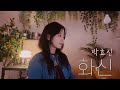박효신 화신 일지매 Post COVER BY 해루 HERU 박효신 화신 일지매 Post COVER BY 해루 HERU