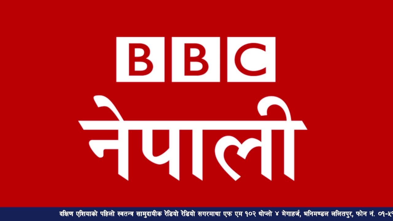 बि बि सी नेपाली सेवा सुन्नुहोस्