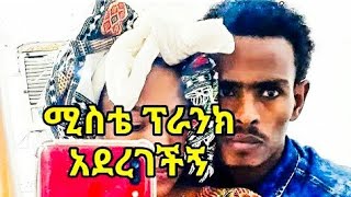 #EthiopianComedy ጉድ ነው