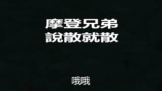 Video thumbnail of "摩登兄弟   說散就散"