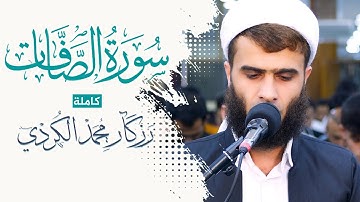 سورة الصافات كاملة - القارئ رزكار محمد | Surat As-Saffat