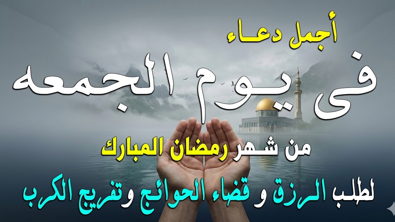 دعاء فى يوم الأربعاء المستجاب دعاء في يوم 22 من شهر رمضان للرزق والشفاء العاجل وقضاء الحوائج 🤲(4k)