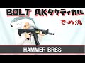 【でめ流】BOLT  AKタクティカル HAMMER BRSS フルメタル電動ガン【でめちゃんのエアガン＆ミリタリーレビュー】リコイルショック