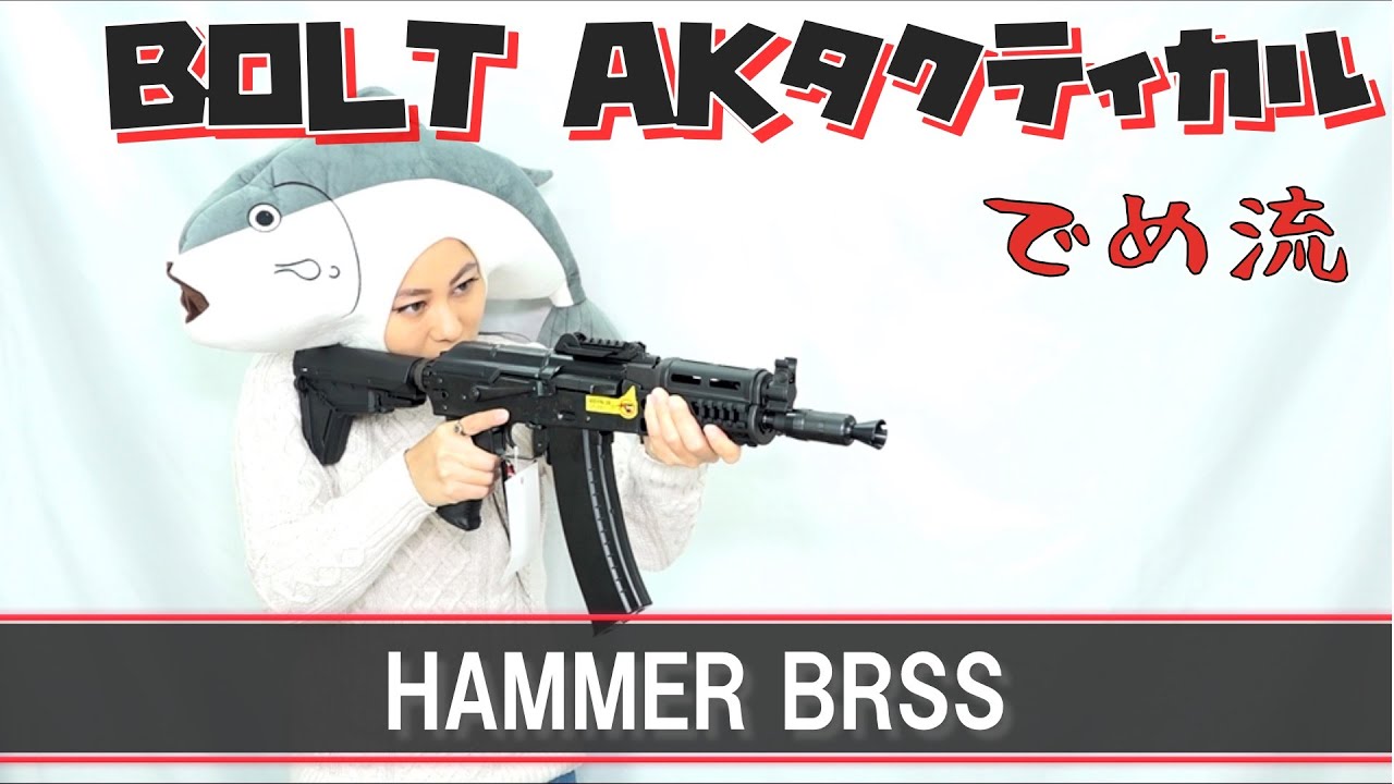 でめ流】BOLT AKタクティカル HAMMER BRSS フルメタル電動ガン【でめ