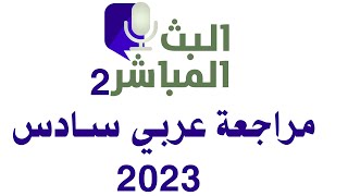 بث مباشرمراجعة اسئلة عربي سادس وزارية 2023 |اسئلة قواعد سادس وزاري 2023 المراجعة المركزة