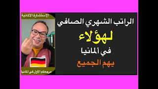 الراتب الشهري الصافي لهؤلاء في ألمانيا  يهم الجميع  أعرف كيف تحسب راتبك بنفسك