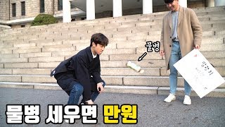 [챌린지] 물병 세우면 만원을 드립니다, 역대급 시민 챌린지ㅋㅋㅋㅋ