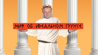 Миф об идеальном грунте