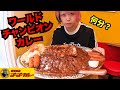 【大食い】ゴーゴーカレーのワールドチャンピオンクラス何分で食べきれるん？【ゴーゴーカレー】