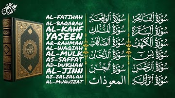 رقية المنزل سورة الفاتحة البقرة الكهف يس الرحمن الواقعة الملك الجن الصافات الدخان الزلزلة المعوذات