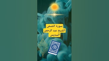 سورة الضحى #الشيخ عبد الرحمن السديس