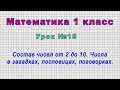 Математика 1 класс (Урок№15 - Состав чисел от 2 до 10. Числа в загадках, пословицах, поговорках.)