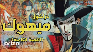 ميهوك _ القصة الكاملة لحياه الامير المتمرد اللذي تسبب في سقوط اعظم امبراطوريه تاريخ الون بيس_part1