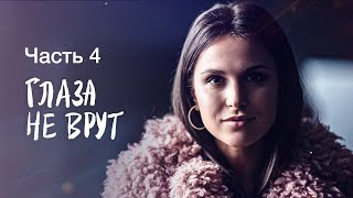 Глаза Не Врут. Часть 4 | Смотреть Фильм | Мелодрама | Лучший Фильм 2023