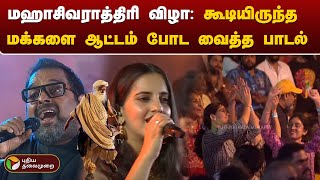 மஹாசிவராத்திரி விழா: கூடியிருந்த மக்களை ஆட்டம் போட வைத்த பாடல் | MahaShivratri | isha | PTD