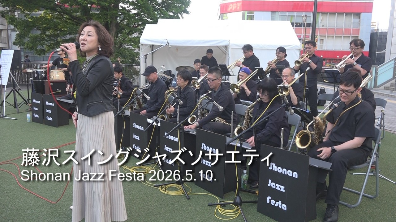 藤沢スイングジャズソサエティ 湘南ジャズフェスタ2026 - YouTube