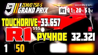 Asphalt 9 Zenvo TSR S grand prix round 1 - 4☆ TouchDrive 33.657 Ручное 32.321