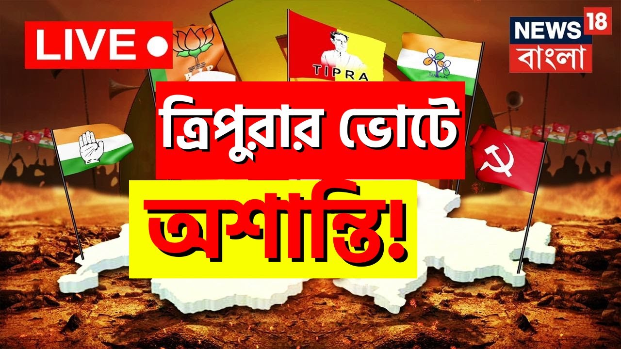Live Tripura Election 2023 ত্রিপুরার ভোটে অশান্তি! ভোটদানে বাধা, ঝরল