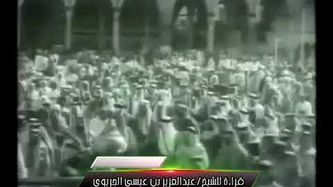 تلاوة الشيخ عبدالعزيز الجريوي رحمه الله