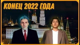 Последние Слова МАЗЕЛЛОВА в 2022 Году + Новогоднее Обращение От Ковбоя Кекв - Реакция