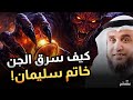 هل حقا سرق الجن خاتم سليمان قصة قبل النوم الشيخ نواف السالم