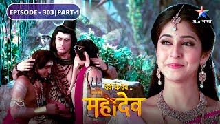 Devon Ke Dev Mahadev | Kaun banega pratham-poojya | EPISODE-303 Part-1 | देवों के देव महादेव