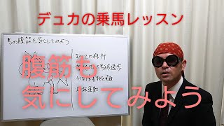 【乗馬】腹筋も気にしてみよう【馬ブログ】