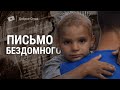 "Письмо бездомного" ролик о благовестии.