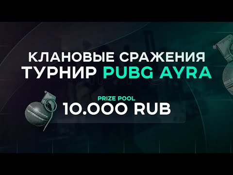 Видео: ПАБГ КЛАНОВЫЕ СРАЖЕНИЯ PUBG - AYRA КОМMЕНТИРУЮ