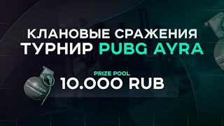 ПАБГ КЛАНОВЫЕ СРАЖЕНИЯ PUBG - AYRA КОМMЕНТИРУЮ