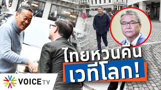 โฆษก“ชัย”เผยยุโรปอ้าแขนรับไทย แถมปูทางรับเป็นสมาชิก OECD หลัง“เศรษฐา” ร่วมประชุมWEF-Talking Thailand