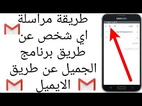 طريقة مراسلة اي شخص عن طريق برنامج الجميل عن طريق الايميل