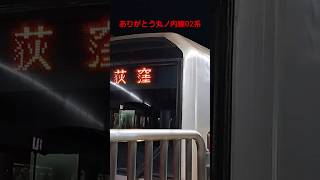 東京メトロ丸ノ内線02系